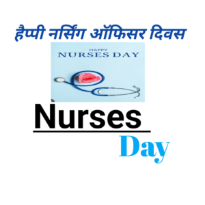 Happy Nurses Day ,Very Happy Nursing Officer Day मॉडल ऑफ़ द स्टोरी